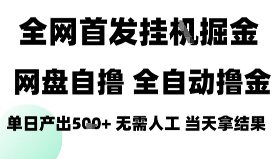 2025最新网盘自撸拉新，全自动运行，无需人工，日入4张+，小白可玩【揭秘】-白一资源汇