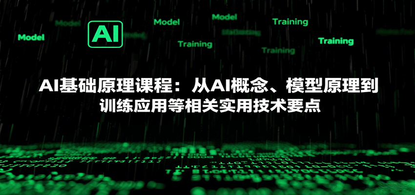 AI基础原理课程:从AI概念、模型原理到训练应用等相关实用技术要点-白一资源汇