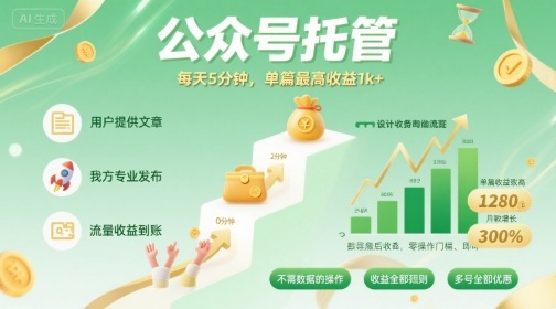 【公众号托管 】我提供文章，你发布，每天5分钟，单篇最高收益1k+【揭秘】-白一资源汇