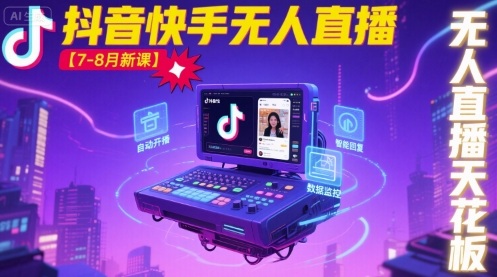 宝子哥·抖音快手无人直播【7-8月新课】无人直播天花板-白一资源汇