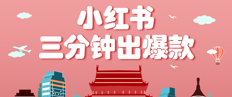 小红书操作非常简单的玩法,零基础小白,也能3分钟生成一条爆款笔记,月赚3000+-白一资源汇