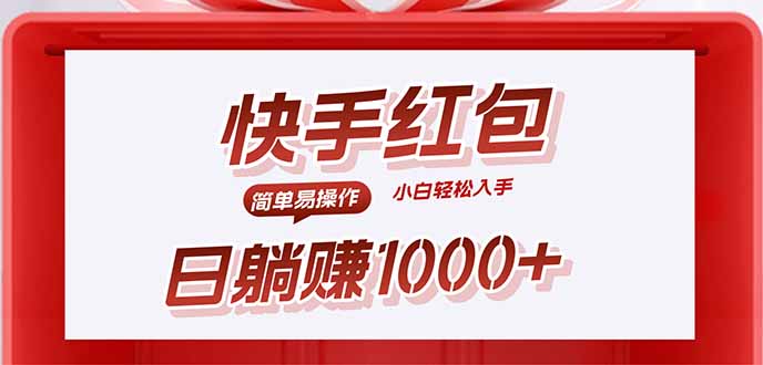 快手躺赚红包，无脑操作，日入1000+-白一资源汇