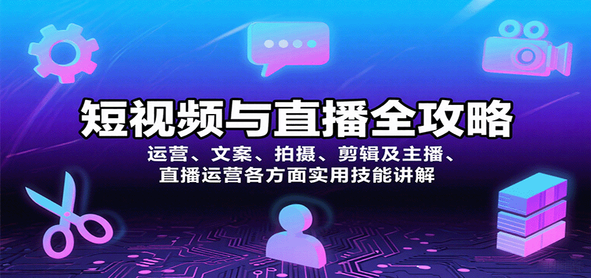 短视频与直播全攻略:运营、文案、拍摄、剪辑及主播、直播运营各方面实用技能讲解-白一资源汇