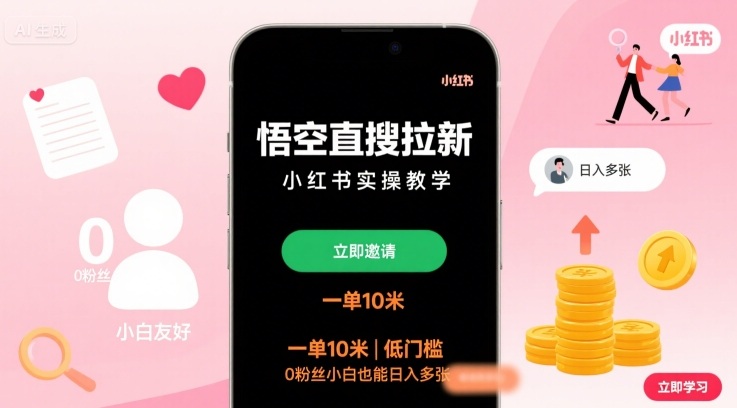 悟空直搜拉新小红书实操教学，一单10米，低门槛，0粉丝小白也能日入多张-白一资源汇
