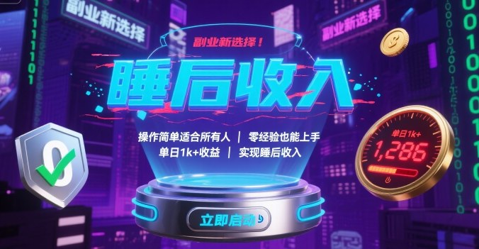 副业新选择！操作简单适合所有人，零经验也能上手，单日1k+收益，实现睡后收入【揭秘】-白一资源汇