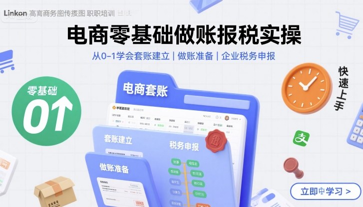 电商零基础做账报税实操快速上手，从0-1学会套账建立，做账准备，企业税务申报-白一资源汇