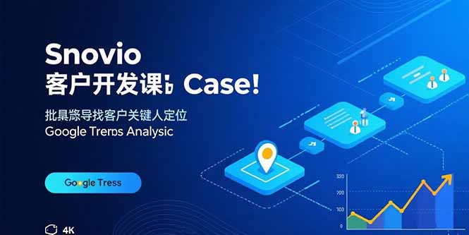 Snovio客户开发课：批量找客户，关键人定位，谷歌趋势分析-白一资源汇