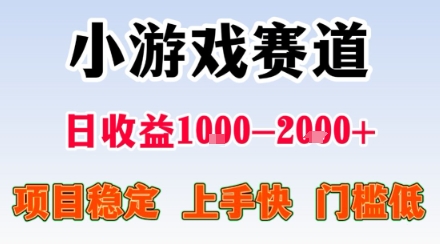 小游戏掘金赛道，日收益1k+，项目稳定，上手快无难度，0门槛人人可做【揭秘】-白一资源汇