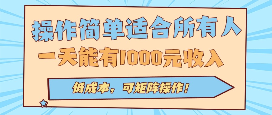 操作简单适合所有人全自动挂机项目，一天能有1000元收入，低成本，可矩...-白一资源汇