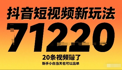 抖音短视频新玩法,20条视频挣了1w+,新手小白当天也可以出单-白一资源汇