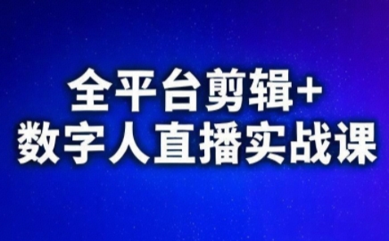 视频号、快手、抖音全平台剪辑+数字人直播实战课(更新8月)-白一资源汇