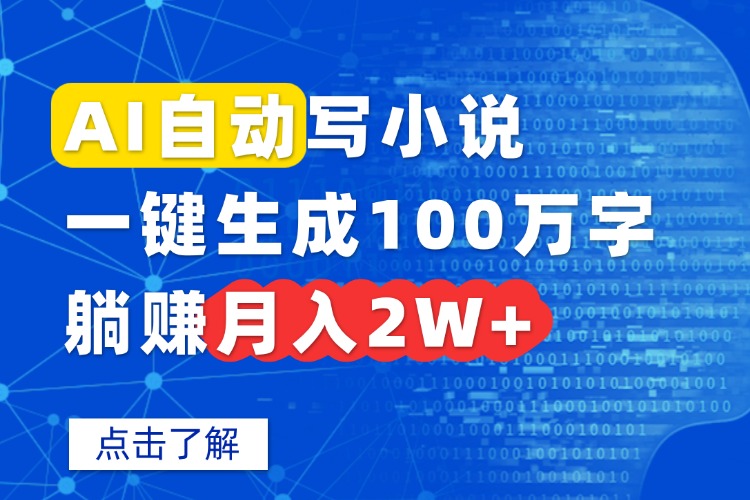 AI自动写小说，一键生成100万字，躺赚月入2W+-白一资源汇