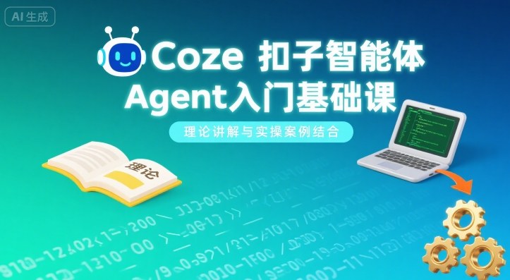 Coze扣子智能体Agent入门基础课，理论讲解与实操案例结合-白一资源汇