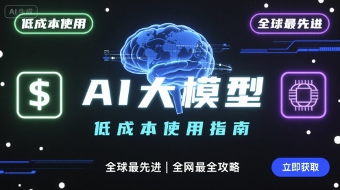 如何低成本使用全球最先进AI大模型，全网最全指南-白一资源汇