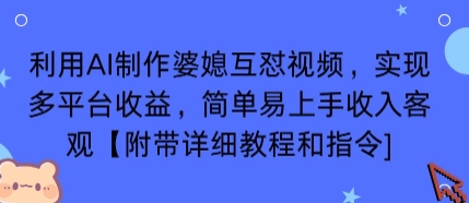 利用AI制作婆媳互怼视频，实现多平台收益，简单易上手收入可观【附带详细教程和指令】-白一资源汇