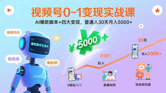 视频号0-1变现实战课：AI爆款脚本+四大变现，普通人30天月入5000+-白一资源汇