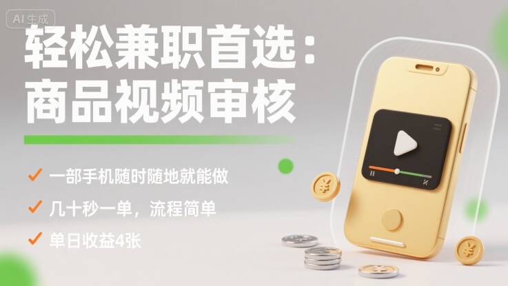 轻松兼职首选：商品视频审核，一部手机随时随地就能做，几十秒一单，流程简单，单日收益4张【揭秘】-白一资源汇