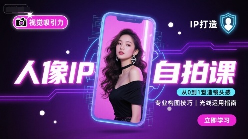 人像IP自拍课，打造视觉吸引力【完结】-白一资源汇