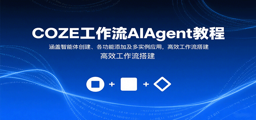 COZE工作流AIAgent教程：涵盖智能体创建、各功能添加及多实例应用，高效工作流搭建-白一资源汇