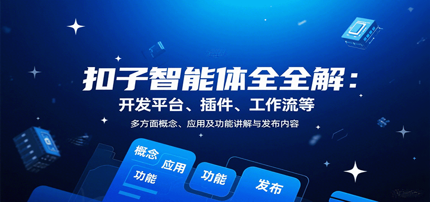 扣子智能体全解：开发平台、插件、工作流等多方面概念、应用及功能讲解与发布内容-白一资源汇
