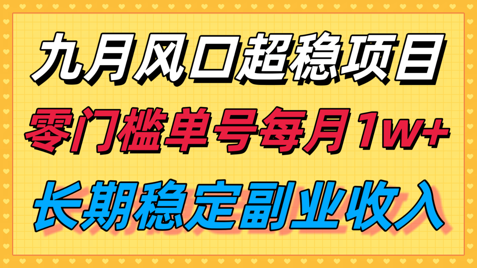 九月风口项目，支付宝分成代运营，长期稳定收入，零门槛单号每月1w＋-白一资源汇
