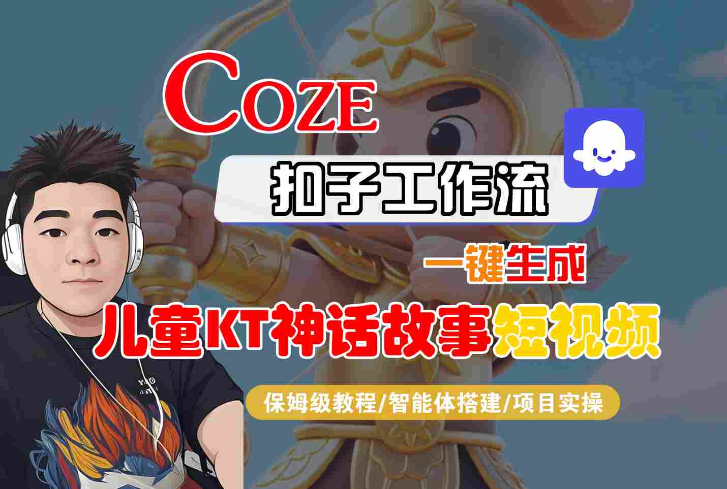 Coze智能体工作流一键生成儿童卡通神话故事短视频，保姆级教程-智能体搭建-项目实操-白一资源汇