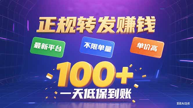 今年最新正规平台 转发赚钱 不限单量，单价高，一天轻松100+-白一资源汇