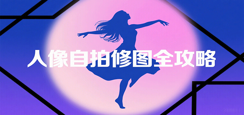 人像自拍修图全攻略：含基础、构图、多种风格拍摄技巧，拍出各类大片，展现独特美-白一资源汇