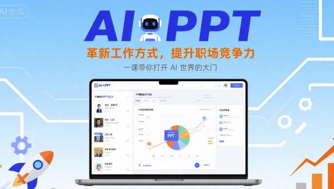 AI+PPT：革新工作方式，提升职场竞争力，一课带你打开 AI 世界的大门-白一资源汇