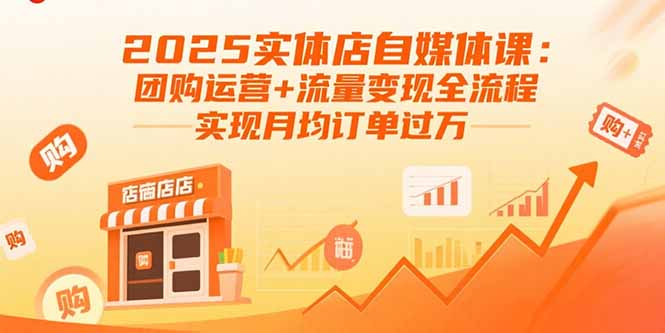 2025实体店自媒体课：团购运营+流量变现全流程，实现月均订单过万-白一资源汇