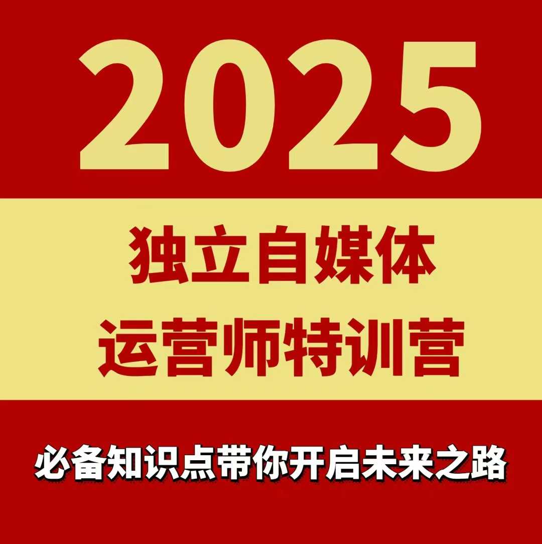 2025独立自媒体运营师特训营,一门针对本地实体运营+团购的课程-白一资源汇
