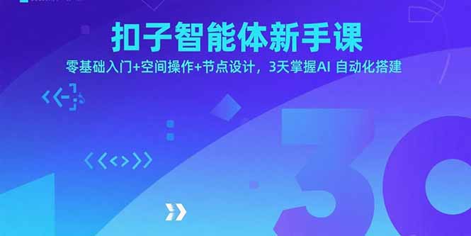 扣子智能体新手课，零基础入门+空间操作+节点设计，3天掌握AI自动化搭建-白一资源汇