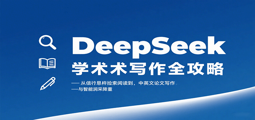 DeepSeek学术写作全攻略:从文献检索阅读到中英文论文写作与智能润色降重-白一资源汇