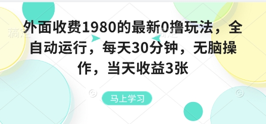 外面收费1980的最新0撸玩法，全自动挂G，每天30分钟，无脑操作，当天收益3张【揭秘】-白一资源汇