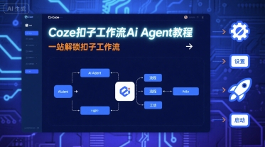 Coze扣子工作流Ai Agent教程,一站解锁扣子工作流-白一资源汇