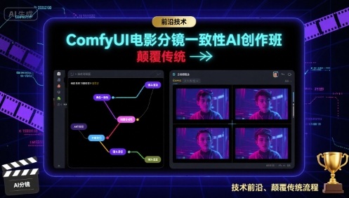 ComfyUI电影分镜一致性AI创作班，前沿技术，颠覆传统-白一资源汇