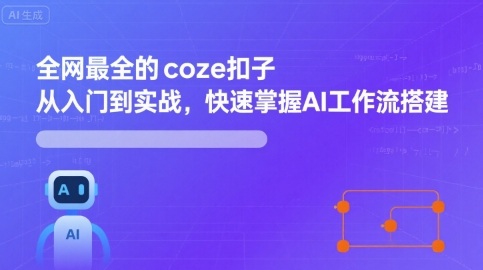 全网最全的coze扣子从入门到实战，快速掌握AI工作流搭建-白一资源汇