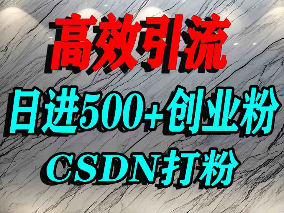 怎么打创业粉？CSDN又一个你不知道的打粉引流神秘平台，单人日引500+精准流量-白一资源汇
