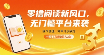 零撸阅读新风口，无门槛平台来袭，操作便捷，简单几步搞定，一部手机轻松日入3张【揭秘】-白一资源汇