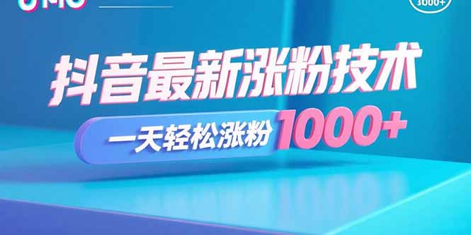 抖音最新涨粉技术,一天轻松涨粉1000+-白一资源汇