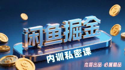 闲鱼掘金训练营，小白轻松上手，日入2张-白一资源汇