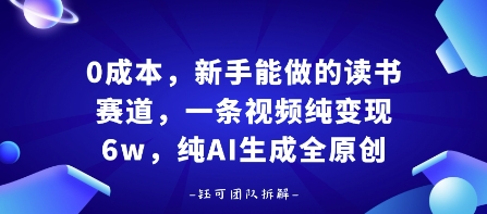 0成本，新手能做的读书赛道，小白也能月入1W+，纯AI生成全原创-白一资源汇