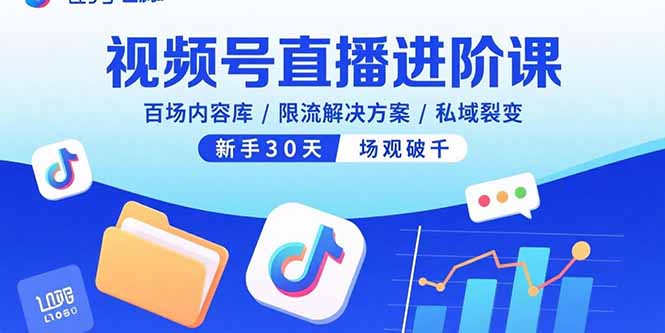 视频号直播进阶课,百场内容库/限流解决方案/私域裂变,新手30天场观破千-白一资源汇