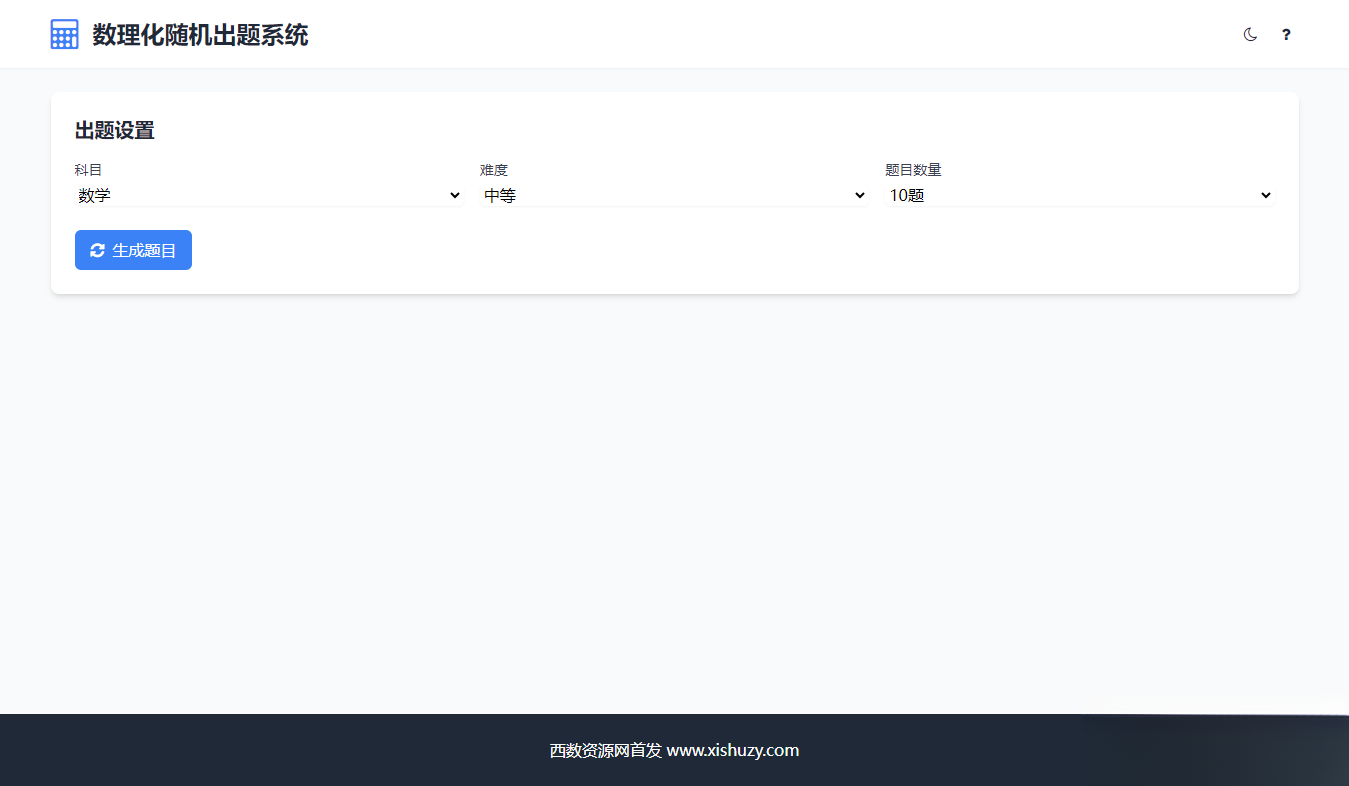 学会数理化走遍天下都不怕数理化随机出题系统源码-白一资源汇