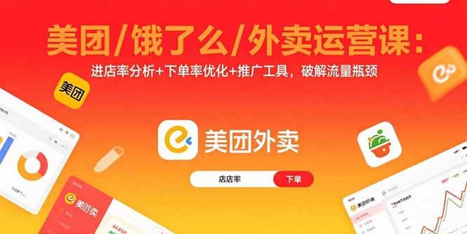 美团/饿了么/外卖运营课：进店率分析+下单率优化+推广工具，破解流量瓶颈-白一资源汇