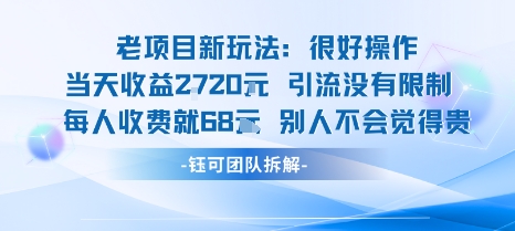 老项目新玩法当天收益1k+每个人收费68米 不违规不封号-白一资源汇