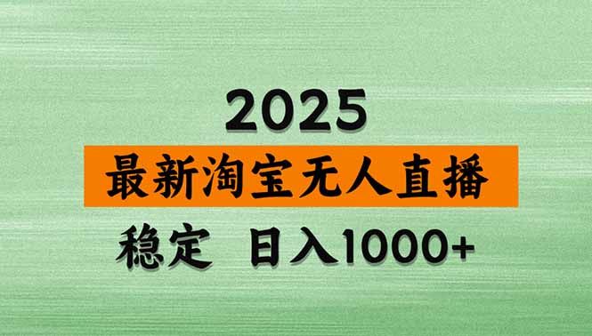 淘宝无人直播带货【最新】，日入1000+，独家技术，无违规无封号，操作...-白一资源汇